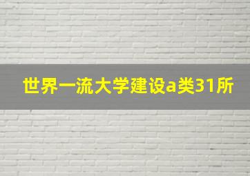 世界一流大学建设a类31所