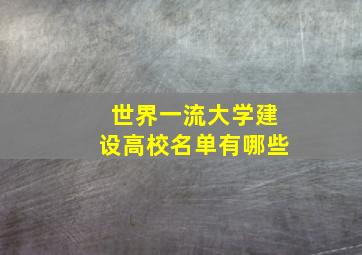 世界一流大学建设高校名单有哪些