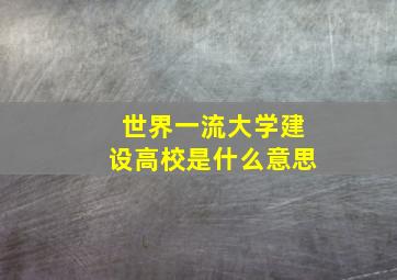 世界一流大学建设高校是什么意思