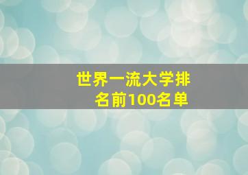 世界一流大学排名前100名单