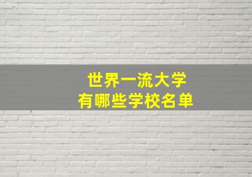 世界一流大学有哪些学校名单