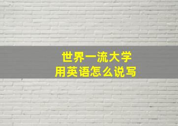 世界一流大学用英语怎么说写