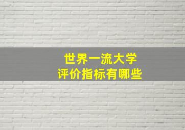 世界一流大学评价指标有哪些