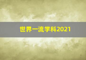 世界一流学科2021