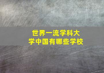 世界一流学科大学中国有哪些学校