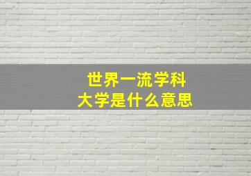 世界一流学科大学是什么意思