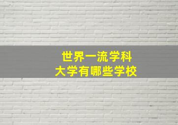 世界一流学科大学有哪些学校