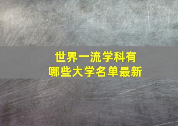 世界一流学科有哪些大学名单最新