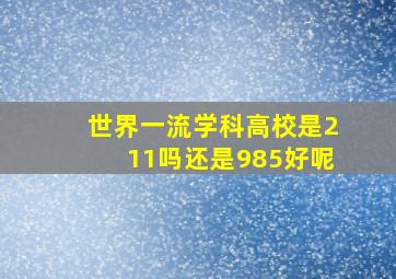 世界一流学科高校是211吗还是985好呢