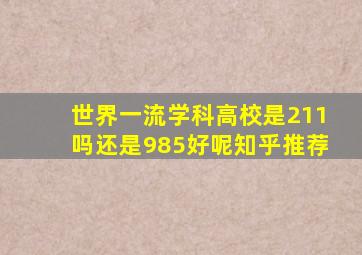 世界一流学科高校是211吗还是985好呢知乎推荐