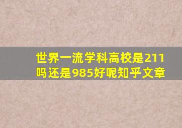 世界一流学科高校是211吗还是985好呢知乎文章