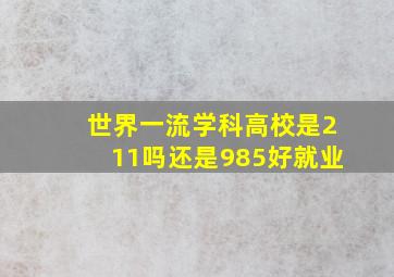 世界一流学科高校是211吗还是985好就业