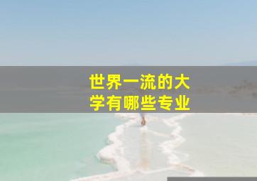 世界一流的大学有哪些专业