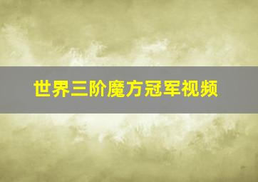 世界三阶魔方冠军视频