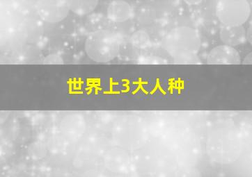 世界上3大人种