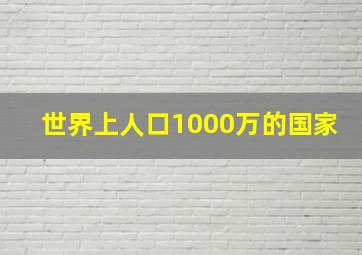 世界上人口1000万的国家