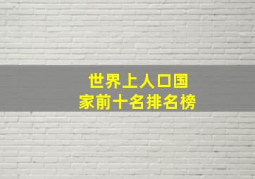 世界上人口国家前十名排名榜