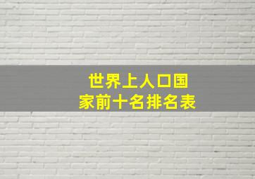 世界上人口国家前十名排名表