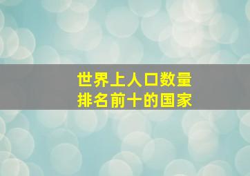 世界上人口数量排名前十的国家