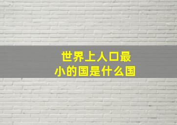 世界上人口最小的国是什么国