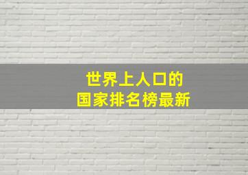 世界上人口的国家排名榜最新