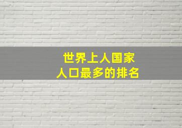 世界上人国家人口最多的排名