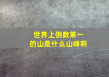 世界上倒数第一的山是什么山峰啊