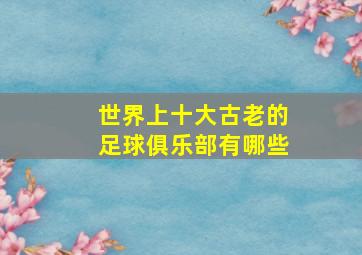 世界上十大古老的足球俱乐部有哪些