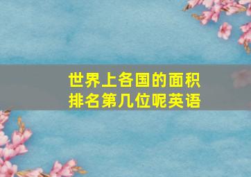 世界上各国的面积排名第几位呢英语