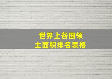 世界上各国领土面积排名表格