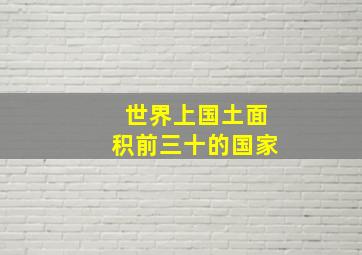 世界上国土面积前三十的国家