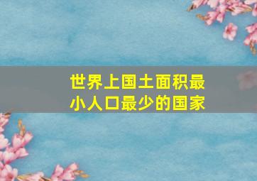 世界上国土面积最小人口最少的国家