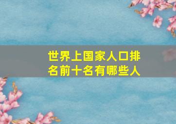 世界上国家人口排名前十名有哪些人