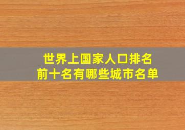 世界上国家人口排名前十名有哪些城市名单