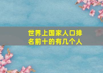 世界上国家人口排名前十的有几个人