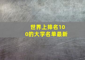 世界上排名100的大学名单最新