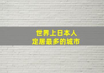 世界上日本人定居最多的城市