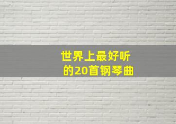 世界上最好听的20首钢琴曲