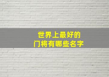 世界上最好的门将有哪些名字