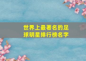 世界上最著名的足球明星排行榜名字