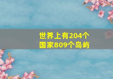 世界上有204个国家809个岛屿