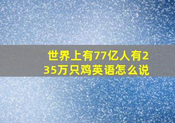 世界上有77亿人有235万只鸡英语怎么说