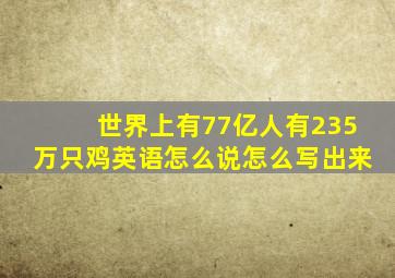 世界上有77亿人有235万只鸡英语怎么说怎么写出来