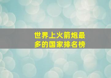 世界上火箭炮最多的国家排名榜