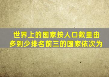 世界上的国家按人口数量由多到少排名前三的国家依次为