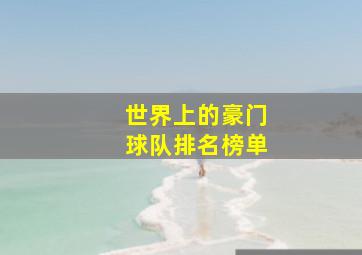 世界上的豪门球队排名榜单