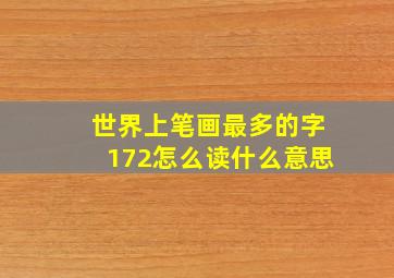 世界上笔画最多的字172怎么读什么意思