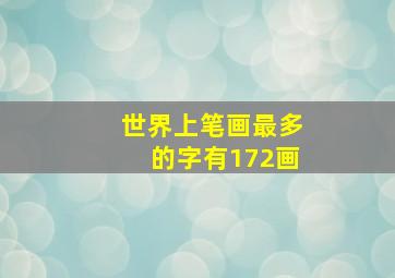 世界上笔画最多的字有172画