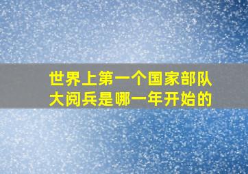 世界上第一个国家部队大阅兵是哪一年开始的