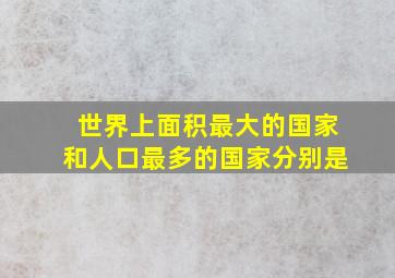 世界上面积最大的国家和人口最多的国家分别是